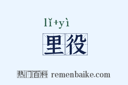 里役是什么意思的图片